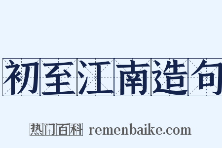 初至江南造句是什么意思的图片